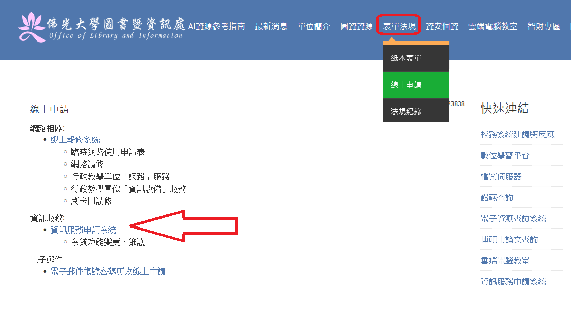 資訊服務申請系統