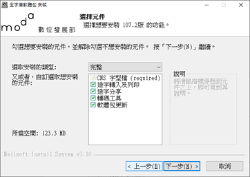 全字庫軟體安裝選擇元件