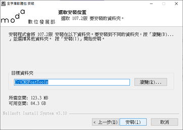 全字庫軟體安裝選取安裝位置