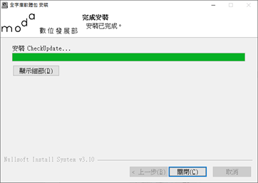 全字庫軟體安裝完成安裝