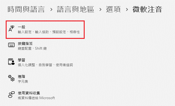 windows11微軟注音一般設定