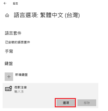 windows10微軟注音鍵盤設定