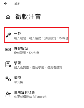 windows10微軟注音一般設定