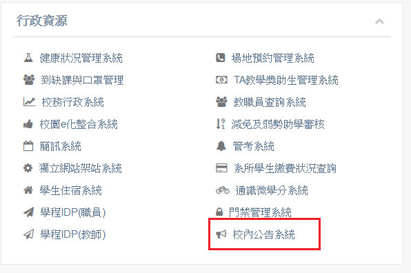 新校內公告系統單一簽入選單
