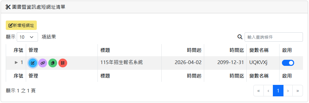 校內公告暨短址系統 校內公告暨短址系統