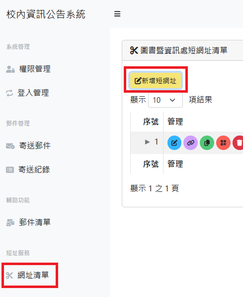 校內公告暨短址系統 校內公告暨短址系統