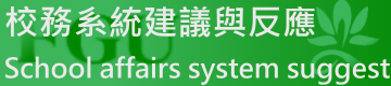 校務系統建議與反應