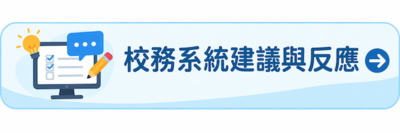 校務系統建議與反應