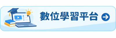 數位學習平台