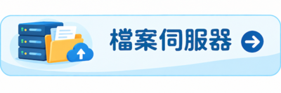 檔案伺服器
