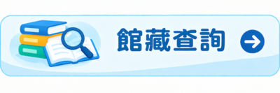 館藏查詢