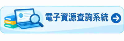 電子資源查詢系統