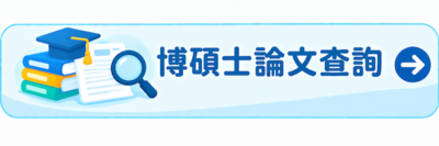 博碩士論文查詢