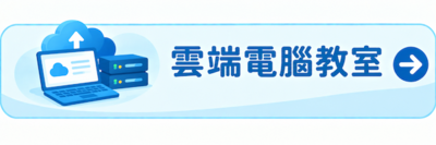 雲端電腦教室