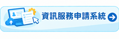 資訊服務申請系統